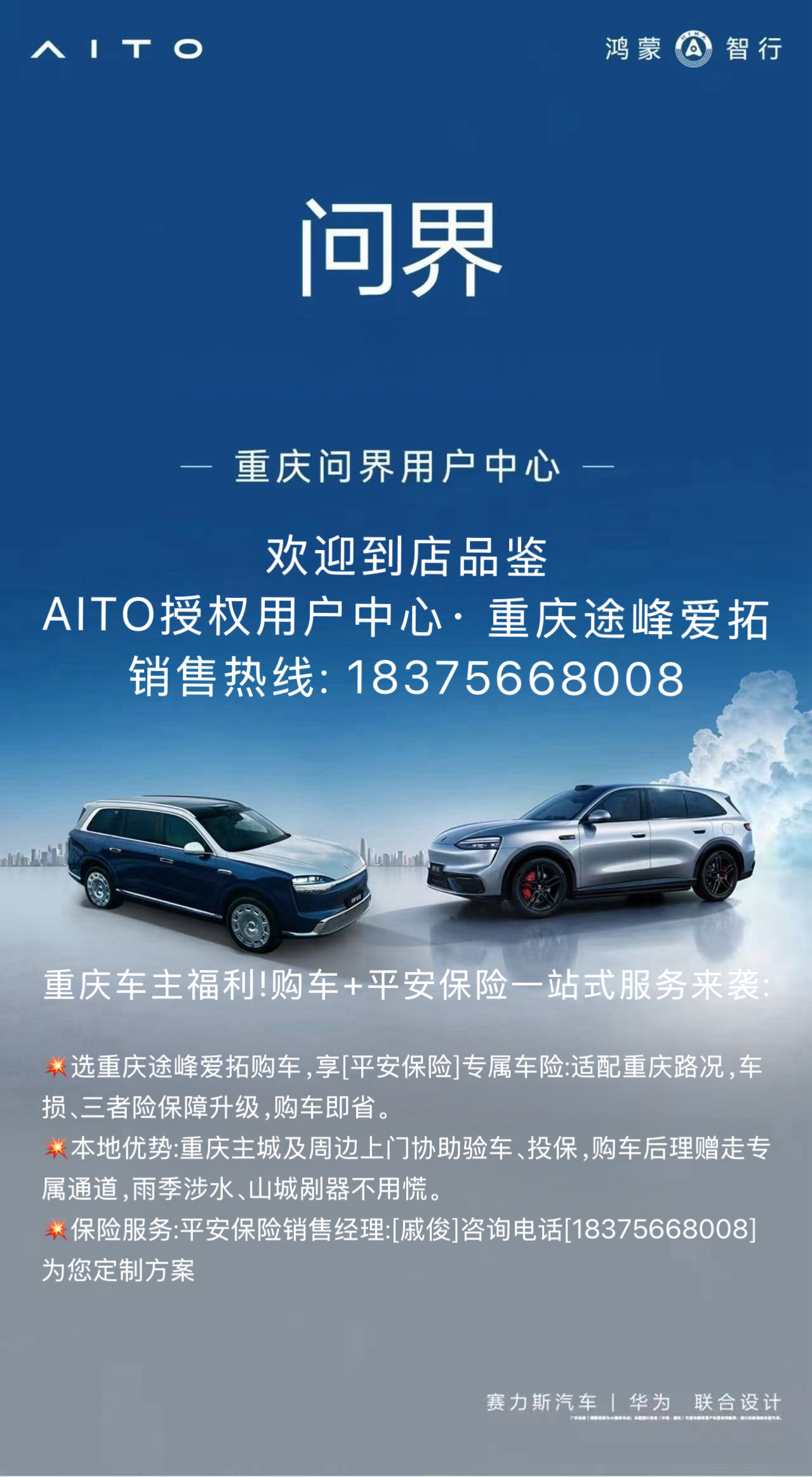 问界-重庆车主福利!购车+平安保险